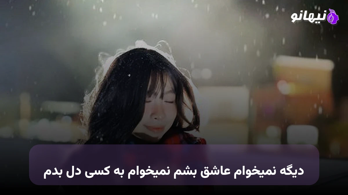 دانلود آهنگ دیگه نمیخوام عاشق بشم نمیخوام به کسی دل بدم